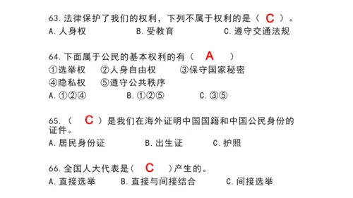 部编版 六年级上册 道德与法治选择题复习资料（课堂PPT）