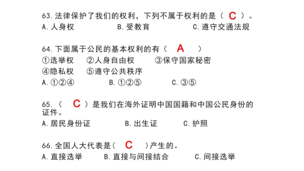 部编版 六年级上册 道德与法治选择题复习资料（课堂PPT）