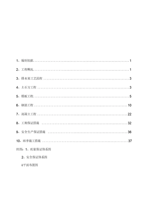 排水渠施工方案范本