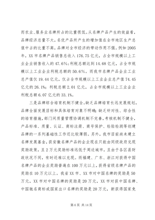 关于我市推进名牌战略实施情况的调查与思考.docx