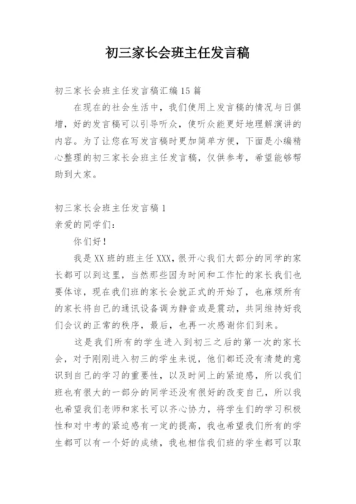 初三家长会班主任发言稿.docx