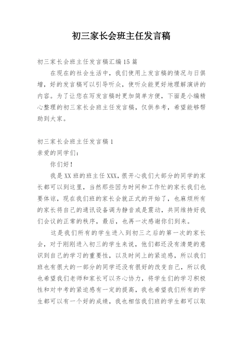 初三家长会班主任发言稿.docx