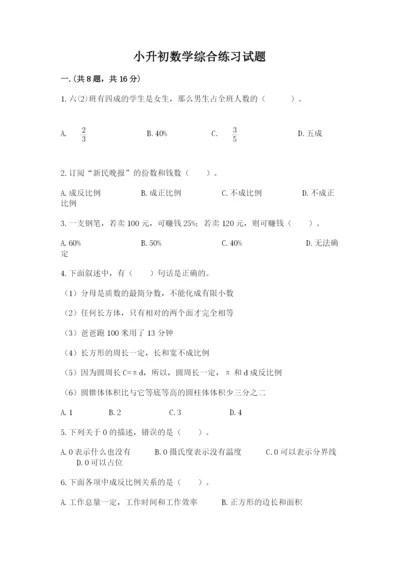 小升初数学综合练习试题附参考答案（培优b卷）.docx