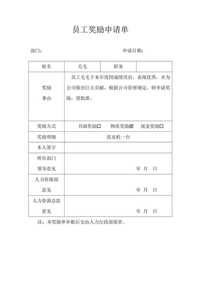 员工奖励申请单word模板
