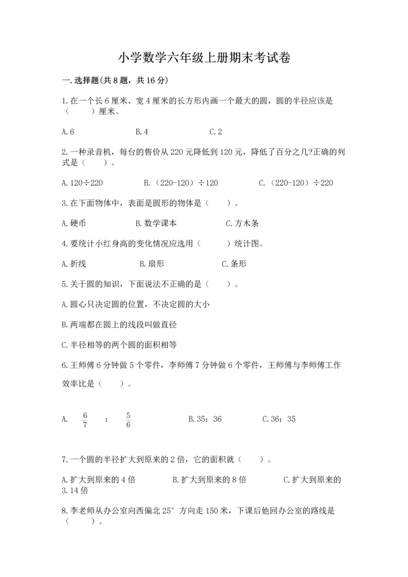 小学数学六年级上册期末考试卷及答案（名校卷）.docx