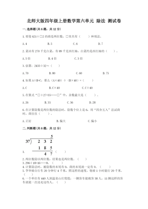 北师大版四年级上册数学第六单元 除法 测试卷附完整答案（名师系列）.docx