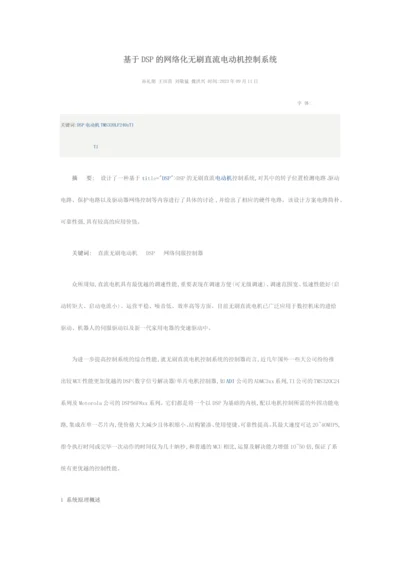 基于DSP的网络化无刷直流电动机控制系统.docx