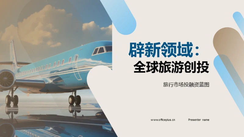 辟新领域：全球旅游创投