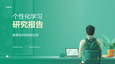 个性化学习研究报告PPT模板