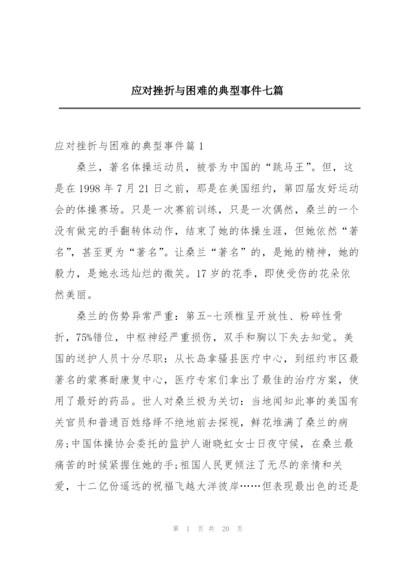 应对挫折与困难的典型事件七篇.docx