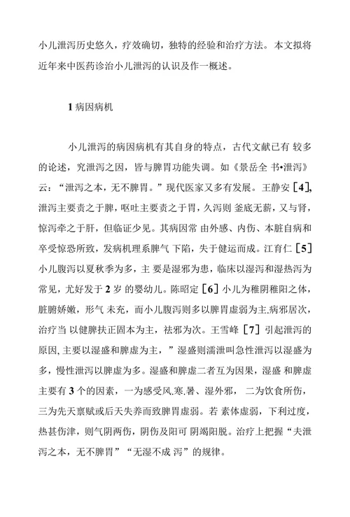 小儿泄泻的中医研究进展