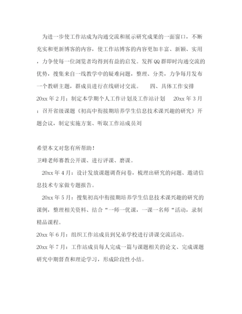 精编之第二学期工作站工作计划范文.docx
