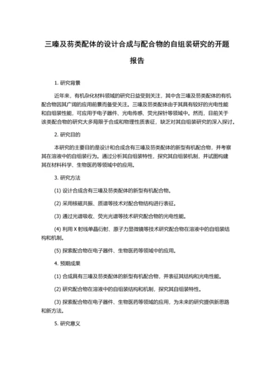 三嗪及芴类配体的设计合成与配合物的自组装研究的开题报告.docx