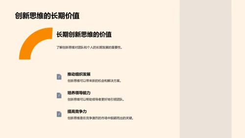 创新思维与领导力