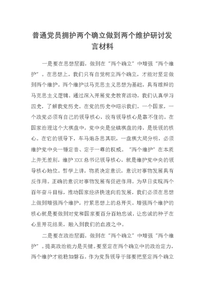 普通党员拥护两个确立做到两个维护研讨发言材料