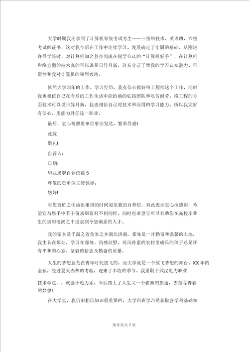 关于毕业求职自荐信模板锦集6篇