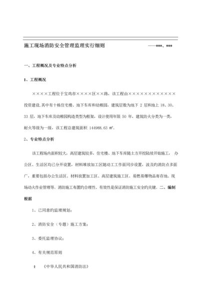 施工现场消防安全管理监理实施细则.docx