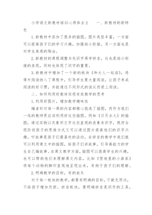 小学语文新教材培训心得体会.docx
