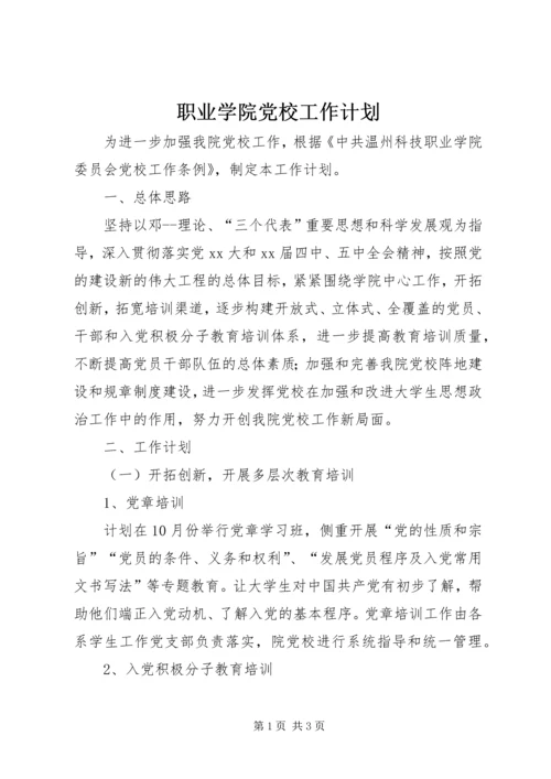 职业学院党校工作计划.docx