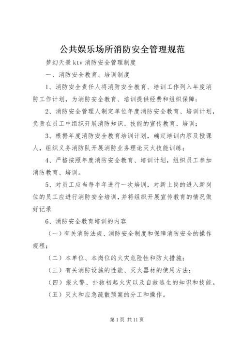 公共娱乐场所消防安全管理规范 (3).docx