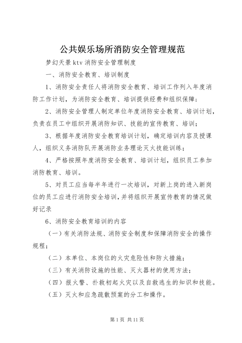 公共娱乐场所消防安全管理规范 (3).docx