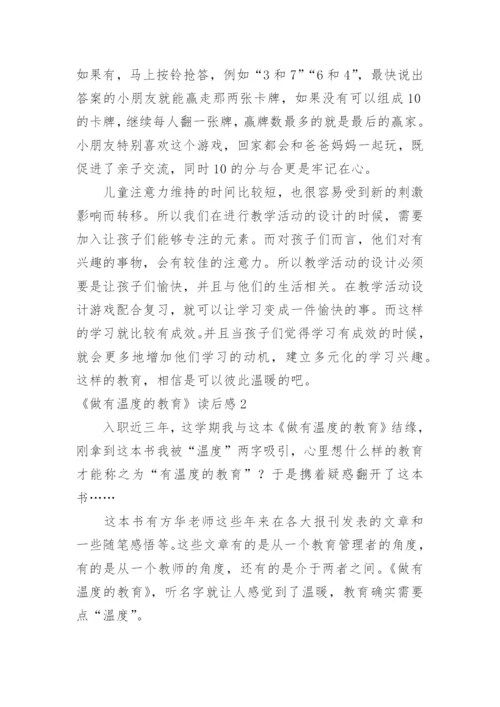 《做有温度的教育》读后感.docx