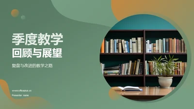 季度教学回顾与展望