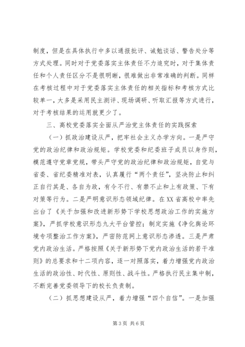 高校全面从严治党主体责任路径选择.docx