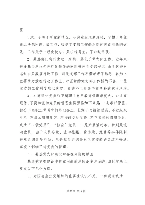 抓好基层党支部建设的关键点 (5).docx