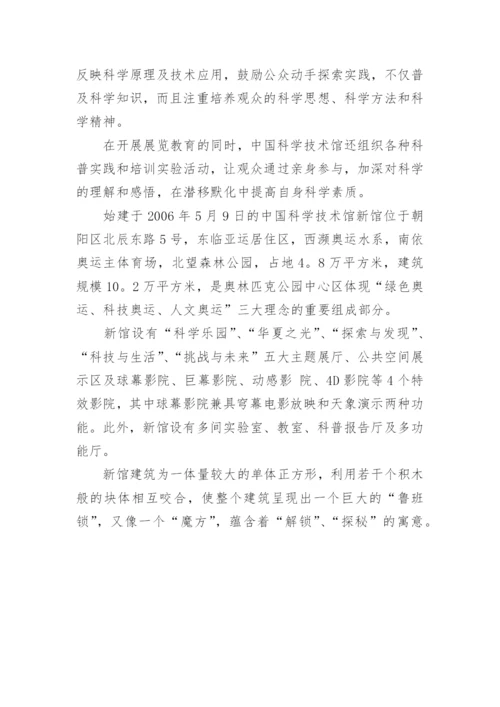 中国北京科技馆导游词.docx