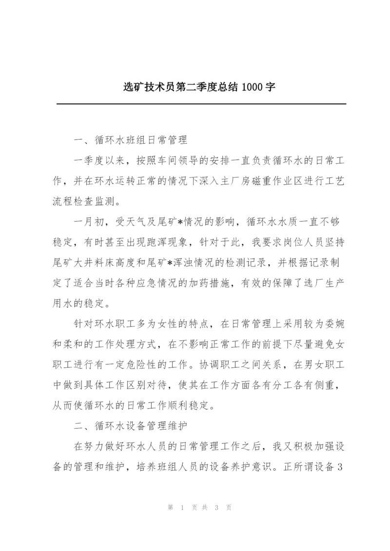 选矿技术员第二季度总结1000字.docx