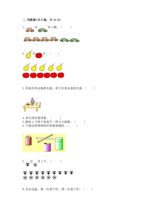 人教版一年级上册数学期中测试卷加解析答案.docx