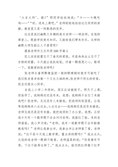 漫画老师作文五年级500字范文（精选10篇）.docx