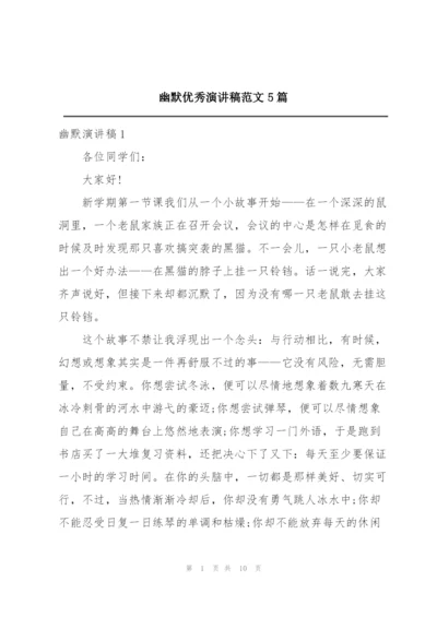 幽默优秀演讲稿范文5篇.docx