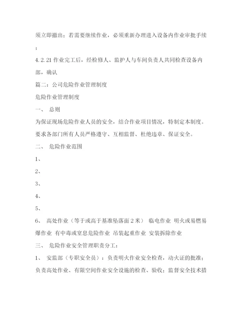 精编之危险作业管理制度.docx