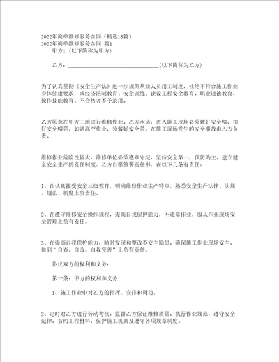 2022年简单维修服务合同精选18篇