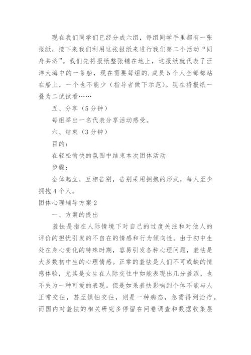 团体心理辅导方案_1.docx