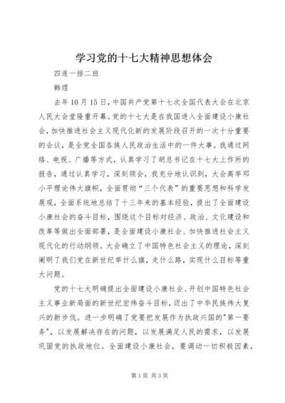 学习党的十七大精神思想体会 (2).docx