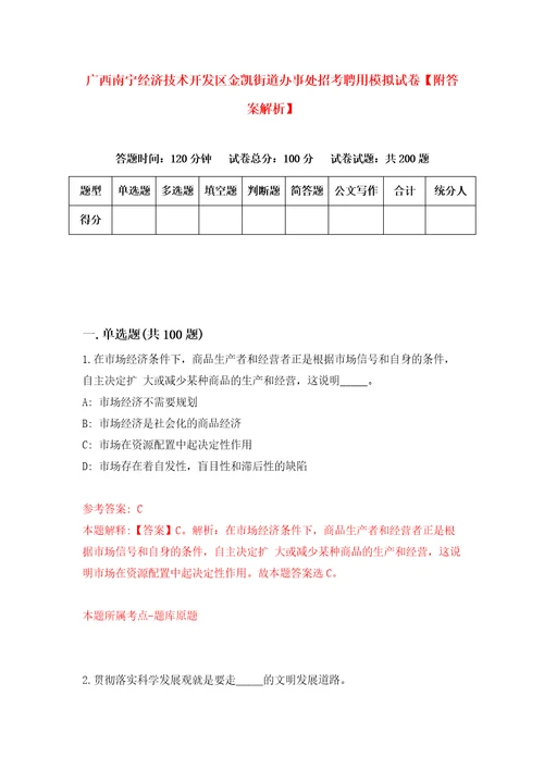 广西南宁经济技术开发区金凯街道办事处招考聘用模拟试卷附答案解析4