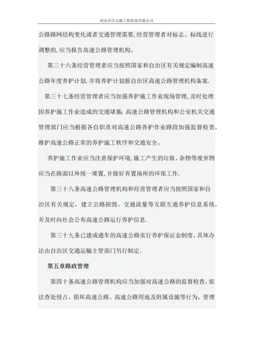 广西壮族自治区高速公路管理办法(佳信咨询).docx