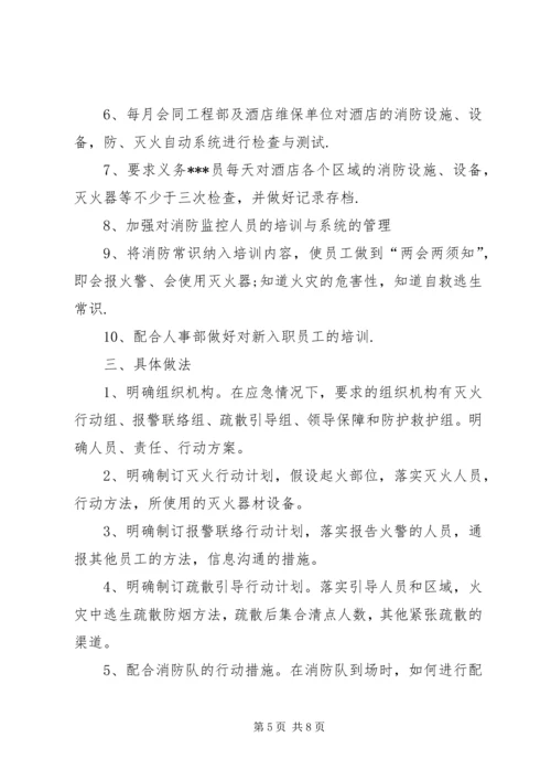 洒店消防安全工作计划.docx