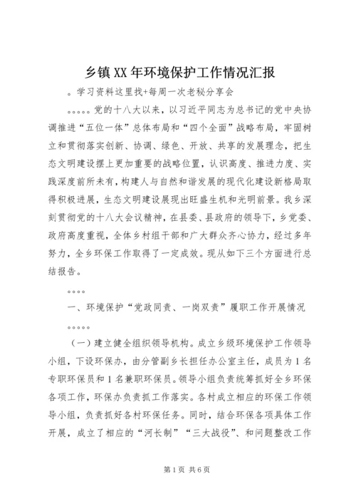 乡镇某年环境保护工作情况汇报.docx