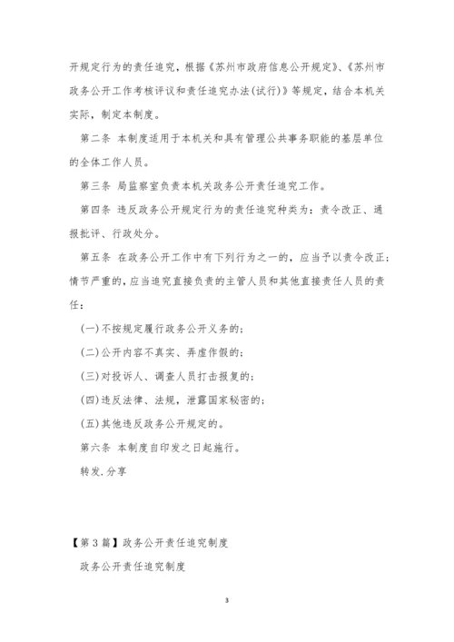 公开责任追究制度4篇.docx