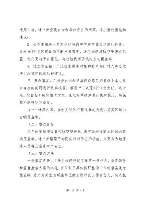 人防办选题评判方案.docx