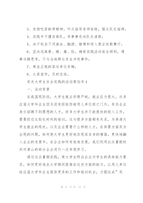 有关大学生社会实践的活动策划书.docx