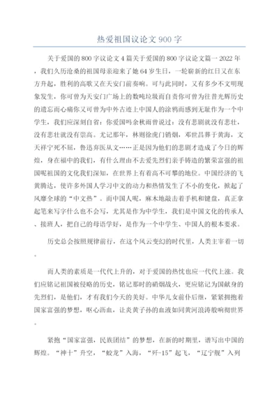 热爱祖国议论文900字.docx