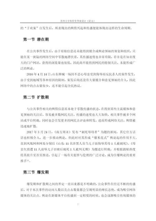 新媒体环境下公共事件网络舆情传播及应对策略.docx