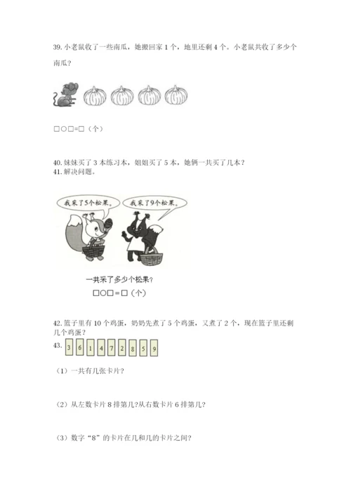 小学一年级上册数学解决问题50道附参考答案（能力提升）.docx
