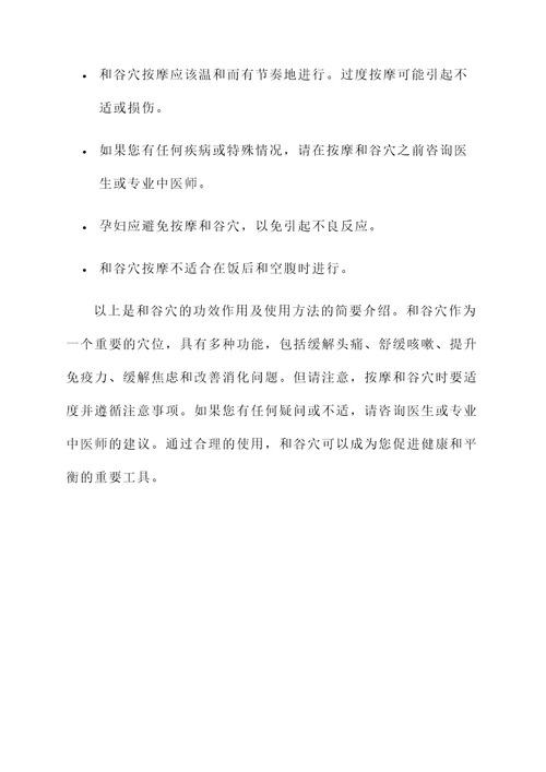和谷穴的功效作用