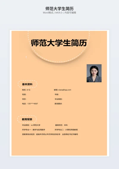 师范大学生简历